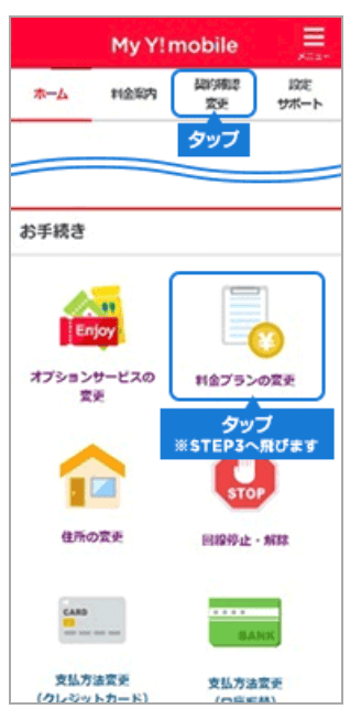 Y!mobile公式「料金プランの変更」①