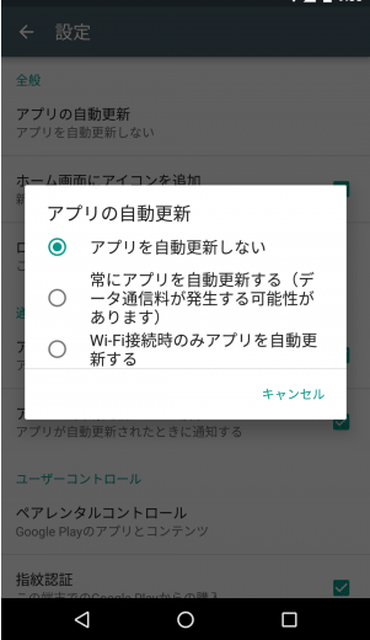 android:自動更新をOFF手順③