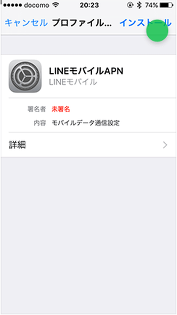 LINEモバイルのiPhone初期設定方法⑤