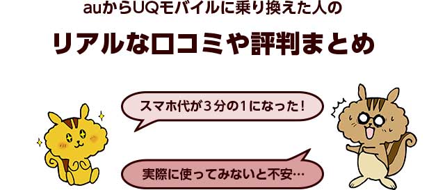 Auからuqモバイルへ乗り換える手順 方法 後悔しないための注意点やお得なキャッシュバック インターネット 格安simのソルディ