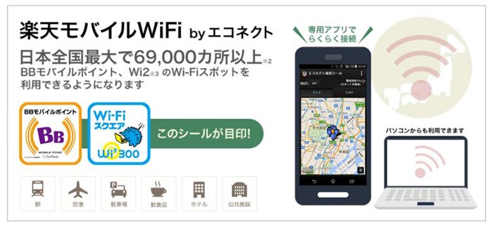 BBモバイルポイント、 Wi2のWi-Fiスポットが利用できる「楽天モバイルWiFi by コネクト」が無料で利用できる