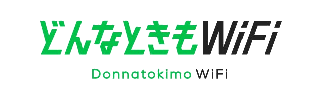 どんなときもWiFi