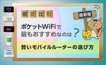 [関連記事]ポケット型WiFiのおすすめを徹底比較！1番安いモバイルWiFiはコレ！【2021年10月最新】のサムネイル
