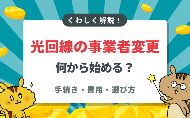 [関連記事]光回線の事業者変更は何から始める？手続き・費用・選び方の疑問をすべて解決のサムネイル