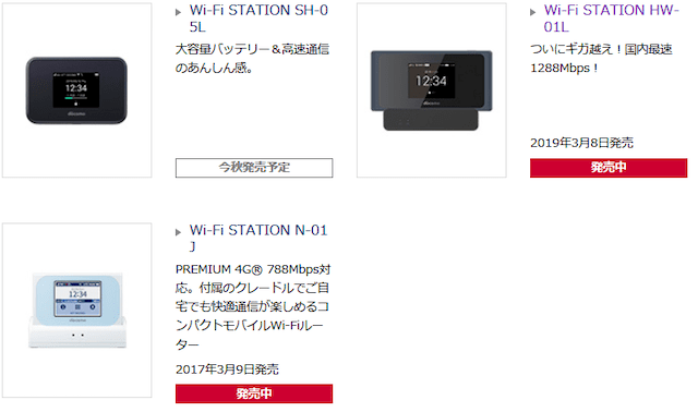 NTTドコモ「データ通信製品｜製品」