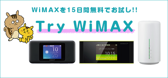 UQ WiMAX「Try WiMAX」