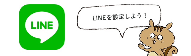 LINEの設定