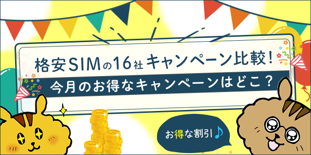 2023年10月】格安SIMのキャンペーン比較！MNPで使えるスマホ乗り換え