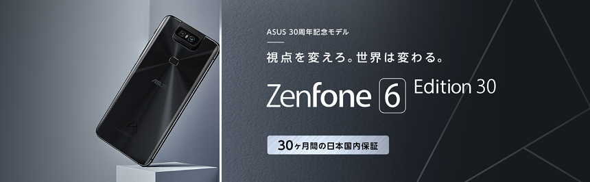 ASUS設立30周年記念モデル「ZenFone 6 Edition 30」の画像