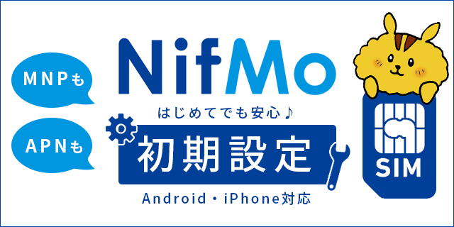 Nifmoの設定はこれで完璧！初めてでも安心なAndroid/iPhoneの設定手順まとめ