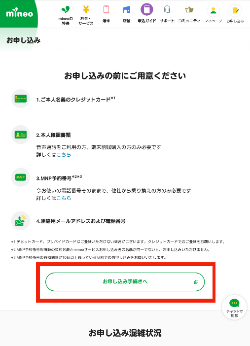 mineo「お申し込み」