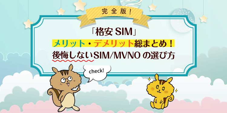 格安SIMのメリット・デメリット総まとめ！後悔しないSIM/MVNOの選び方