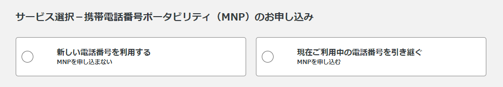 携帯電話番号ポータビリティ（MNP）のお申し込み｜mineo申し込み