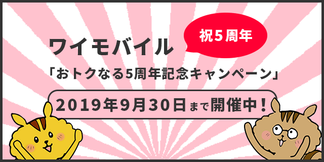 ワイモバイル祝5周年！「おトクなる5周年記念キャンペーン」を2019年9月30日まで開催中！