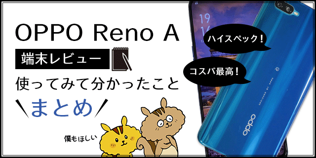 【端末レビュー】話題のOPPO Reno Aはハイスペックでコスパが最高の端末だった！