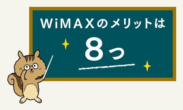 wimaxのメリット