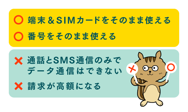 格安SIM　海外　メリット　デメリット