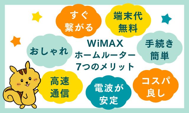 wimaxホームルーターメリット