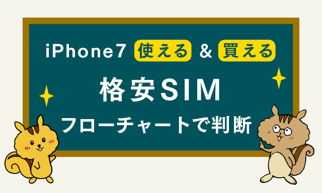 格安SIMでiPhone7を使いたい　アイキャッチ