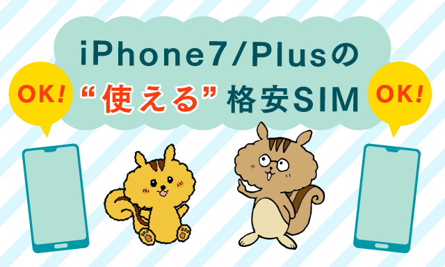 iPhone7/Plusが使える格安SIM