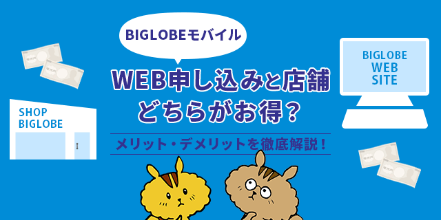 BIGLOBEモバイルを店舗で契約するメリット・デメリットを徹底解説！WEB申し込みとどちらがお得？